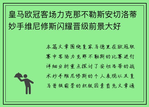 皇马欧冠客场力克那不勒斯安切洛蒂妙手维尼修斯闪耀晋级前景大好