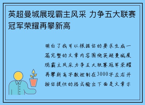 英超曼城展现霸主风采 力争五大联赛冠军荣耀再攀新高 英超曼城展现霸主风采 力争五大联赛冠军荣耀再攀新高