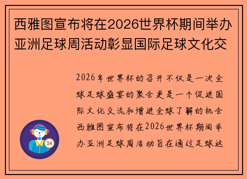 西雅图宣布将在2026世界杯期间举办亚洲足球周活动彰显国际足球文化交流 西雅图宣布将在2026世界杯期间举办亚洲足球周活动彰显国际足球文化交流