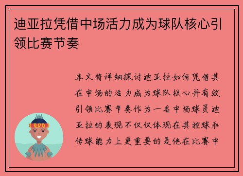 迪亚拉凭借中场活力成为球队核心引领比赛节奏 迪亚拉凭借中场活力成为球队核心引领比赛节奏