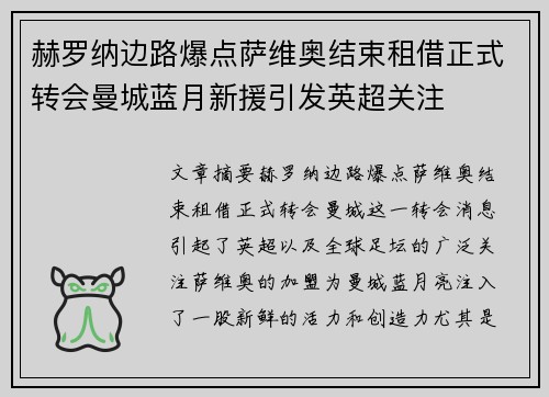 赫罗纳边路爆点萨维奥结束租借正式转会曼城蓝月新援引发英超关注