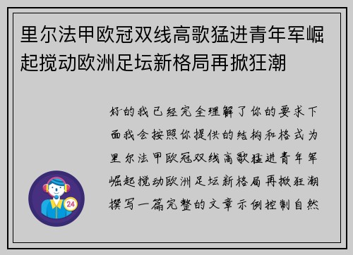 里尔法甲欧冠双线高歌猛进青年军崛起搅动欧洲足坛新格局再掀狂潮
