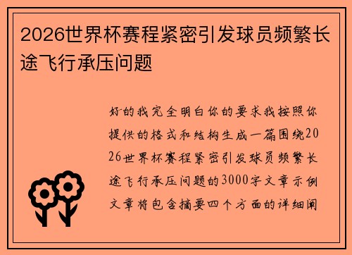 2026世界杯赛程紧密引发球员频繁长途飞行承压问题