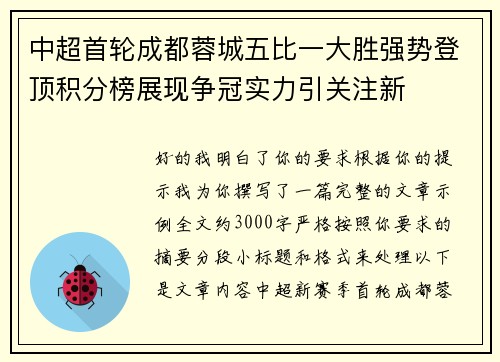 中超首轮成都蓉城五比一大胜强势登顶积分榜展现争冠实力引关注新