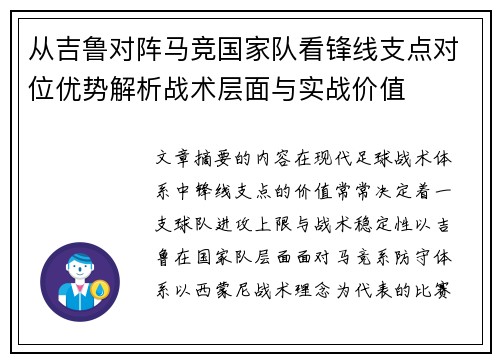 从吉鲁对阵马竞国家队看锋线支点对位优势解析战术层面与实战价值
