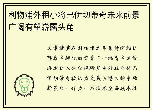 利物浦外租小将巴伊切蒂奇未来前景广阔有望崭露头角 利物浦外租小将巴伊切蒂奇未来前景广阔有望崭露头角