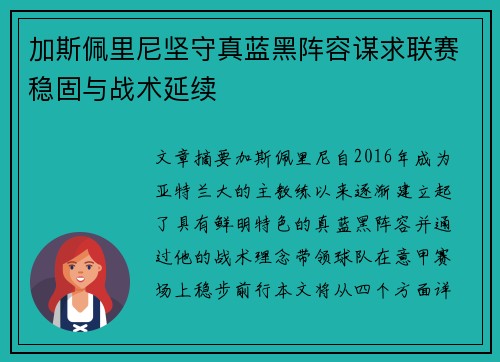 加斯佩里尼坚守真蓝黑阵容谋求联赛稳固与战术延续 加斯佩里尼坚守真蓝黑阵容谋求联赛稳固与战术延续