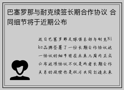 巴塞罗那与耐克续签长期合作协议 合同细节将于近期公布