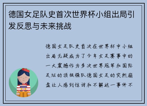 德国女足队史首次世界杯小组出局引发反思与未来挑战