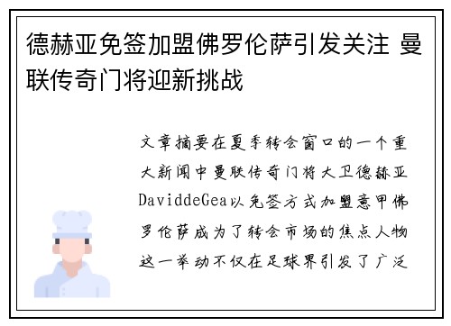 德赫亚免签加盟佛罗伦萨引发关注 曼联传奇门将迎新挑战