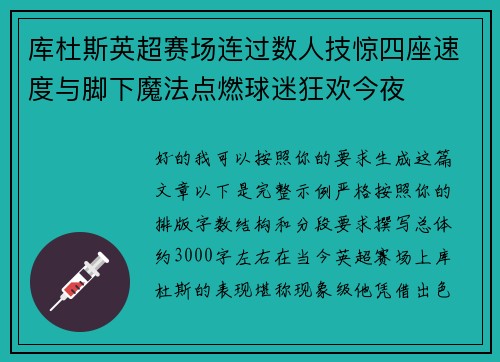 库杜斯英超赛场连过数人技惊四座速度与脚下魔法点燃球迷狂欢今夜