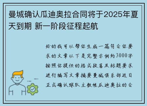 曼城确认瓜迪奥拉合同将于2025年夏天到期 新一阶段征程起航 曼城确认瓜迪奥拉合同将于2025年夏天到期 新一阶段征程起航