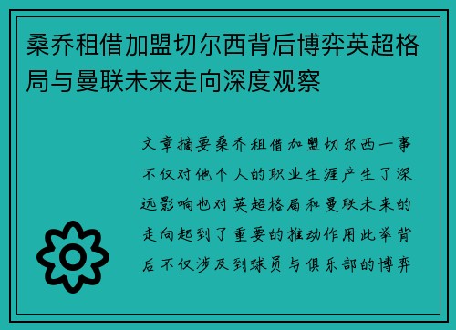 桑乔租借加盟切尔西背后博弈英超格局与曼联未来走向深度观察