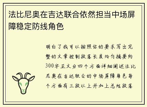 法比尼奥在吉达联合依然担当中场屏障稳定防线角色