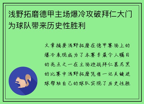 浅野拓磨德甲主场爆冷攻破拜仁大门为球队带来历史性胜利 浅野拓磨德甲主场爆冷攻破拜仁大门为球队带来历史性胜利