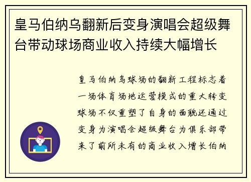 皇马伯纳乌翻新后变身演唱会超级舞台带动球场商业收入持续大幅增长