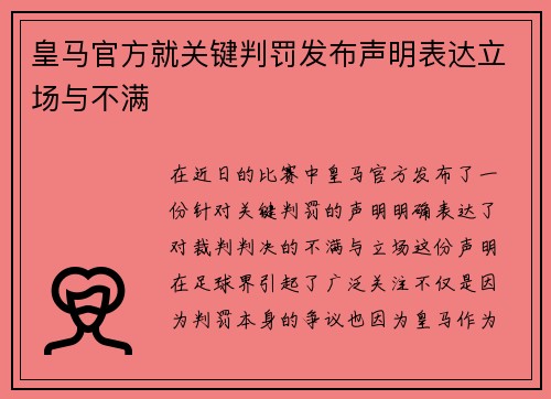 皇马官方就关键判罚发布声明表达立场与不满