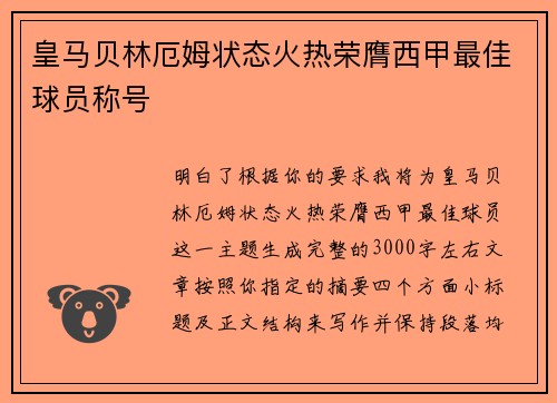 皇马贝林厄姆状态火热荣膺西甲最佳球员称号 皇马贝林厄姆状态火热荣膺西甲最佳球员称号
