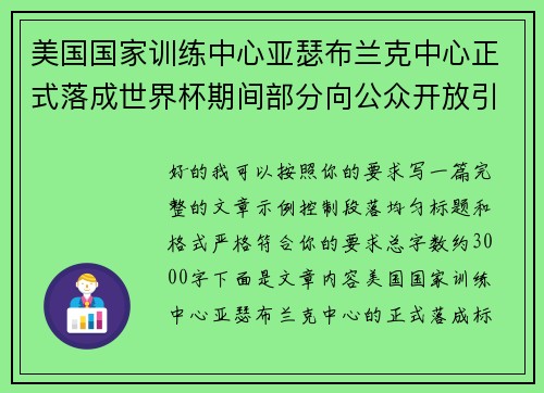美国国家训练中心亚瑟布兰克中心正式落成世界杯期间部分向公众开放引关注 美国国家训练中心亚瑟布兰克中心正式落成世界杯期间部分向公众开放引关注
