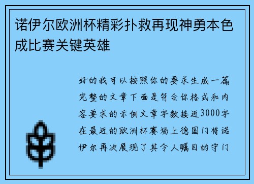 诺伊尔欧洲杯精彩扑救再现神勇本色成比赛关键英雄