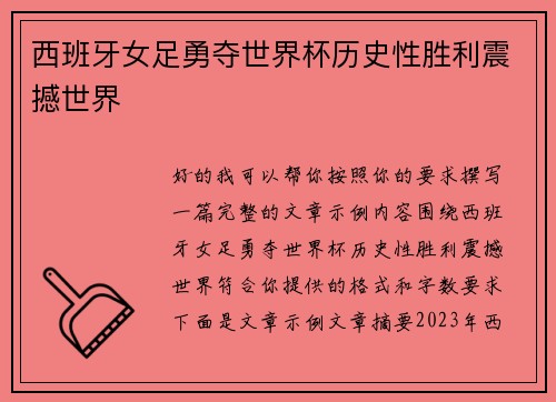 西班牙女足勇夺世界杯历史性胜利震撼世界
