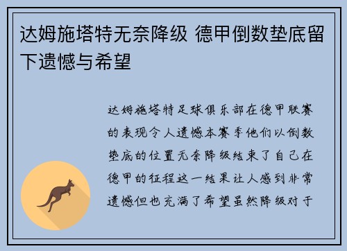 达姆施塔特无奈降级 德甲倒数垫底留下遗憾与希望 达姆施塔特无奈降级 德甲倒数垫底留下遗憾与希望