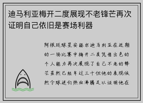 迪马利亚梅开二度展现不老锋芒再次证明自己依旧是赛场利器 迪马利亚梅开二度展现不老锋芒再次证明自己依旧是赛场利器