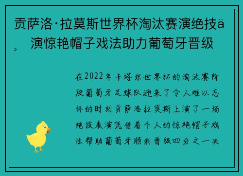 贡萨洛·拉莫斯世界杯淘汰赛演绝技上演惊艳帽子戏法助力葡萄牙晋级 贡萨洛·拉莫斯世界杯淘汰赛演绝技上演惊艳帽子戏法助力葡萄牙晋级