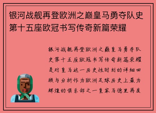 银河战舰再登欧洲之巅皇马勇夺队史第十五座欧冠书写传奇新篇荣耀 银河战舰再登欧洲之巅皇马勇夺队史第十五座欧冠书写传奇新篇荣耀