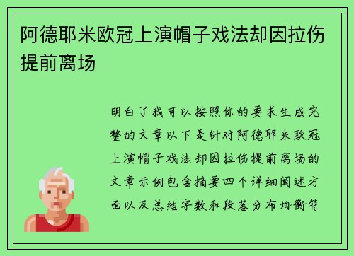 阿德耶米欧冠上演帽子戏法却因拉伤提前离场 阿德耶米欧冠上演帽子戏法却因拉伤提前离场