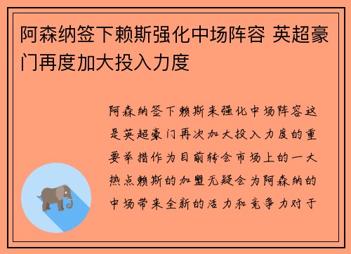 阿森纳签下赖斯强化中场阵容 英超豪门再度加大投入力度 阿森纳签下赖斯强化中场阵容 英超豪门再度加大投入力度