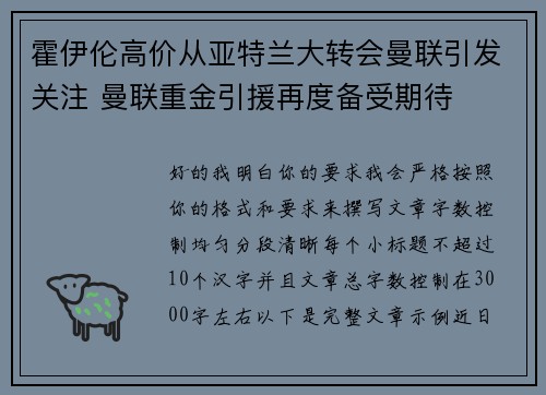 霍伊伦高价从亚特兰大转会曼联引发关注 曼联重金引援再度备受期待 霍伊伦高价从亚特兰大转会曼联引发关注 曼联重金引援再度备受期待