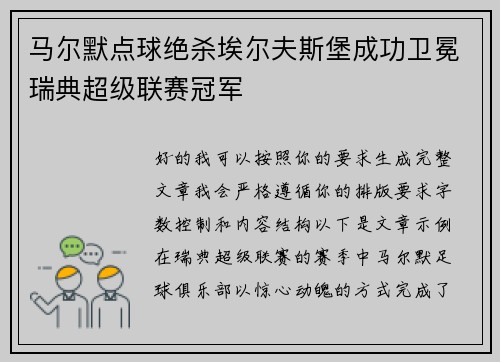 马尔默点球绝杀埃尔夫斯堡成功卫冕瑞典超级联赛冠军
