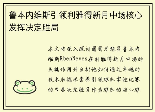 鲁本内维斯引领利雅得新月中场核心发挥决定胜局 鲁本内维斯引领利雅得新月中场核心发挥决定胜局