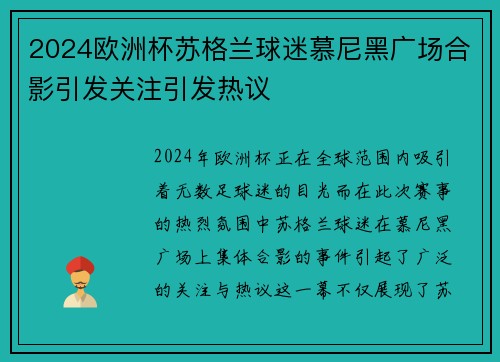 2024欧洲杯苏格兰球迷慕尼黑广场合影引发关注引发热议 2024欧洲杯苏格兰球迷慕尼黑广场合影引发关注引发热议