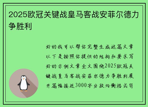 2025欧冠关键战皇马客战安菲尔德力争胜利 2025欧冠关键战皇马客战安菲尔德力争胜利