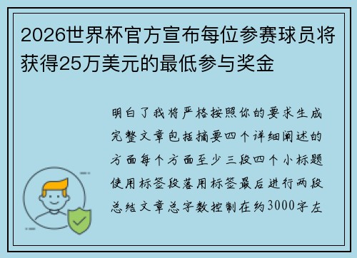 2026世界杯官方宣布每位参赛球员将获得25万美元的最低参与奖金