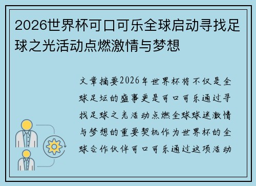2026世界杯可口可乐全球启动寻找足球之光活动点燃激情与梦想 2026世界杯可口可乐全球启动寻找足球之光活动点燃激情与梦想