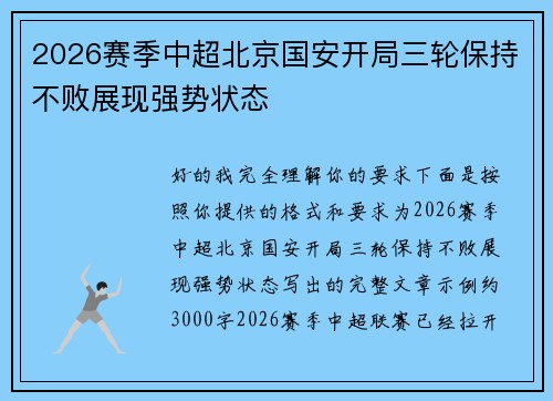 2026赛季中超北京国安开局三轮保持不败展现强势状态 2026赛季中超北京国安开局三轮保持不败展现强势状态
