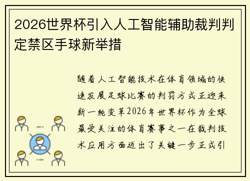 2026世界杯引入人工智能辅助裁判判定禁区手球新举措 2026世界杯引入人工智能辅助裁判判定禁区手球新举措
