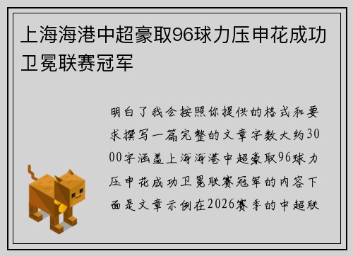 上海海港中超豪取96球力压申花成功卫冕联赛冠军 上海海港中超豪取96球力压申花成功卫冕联赛冠军