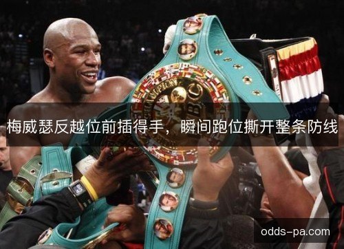 梅威瑟反越位前插得手,瞬间跑位撕开整条防线 梅威瑟反越位前插得手,瞬间跑位撕开整条防线