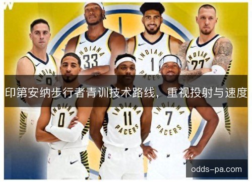 印第安纳步行者青训技术路线,重视投射与速度 印第安纳步行者青训技术路线,重视投射与速度