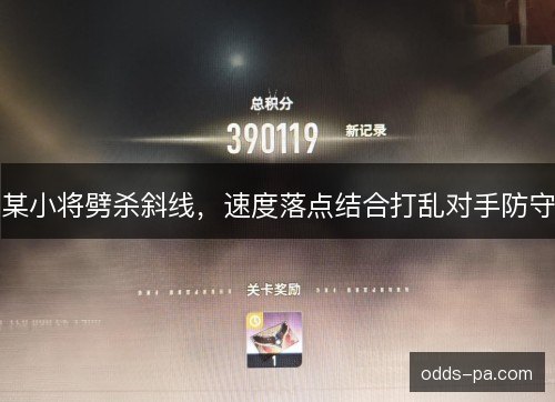 某小将劈杀斜线，速度落点结合打乱对手防守